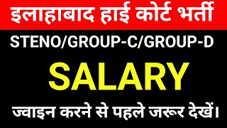 Allahabad high court salary complete video 2024 || ahc Steno, group c, group D salary.