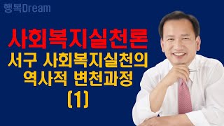 사회복지실천론 / 사회복지실천의 역사적 변천과정 1