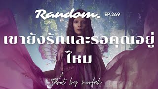 ❤️Random❤️EP.269 เขายังรักและรอคอยคุณอยู่ไหม🌹👫🌸🌻