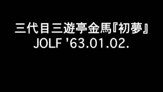 三代目三遊亭金馬『初夢』JOLF '63.01.02.