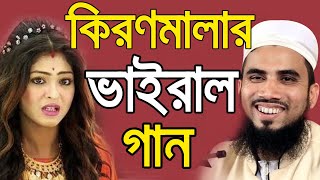 কিরণমালার সেই ভাইরাল গান গাইলেন গোলাম রব্বানী Golam Rabbani Bangla Waz 2020 kiron mala song