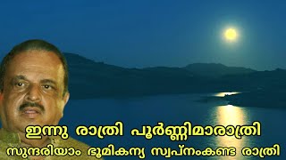 Innu Raathri Poornima Raathri | ഇന്നു രാത്രി പൂർണ്ണിമരാത്രി | P Jayachandran