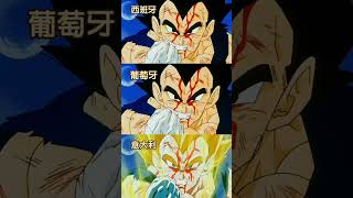 我是战斗民族赛亚人/撒亞人的王子比達/貝吉塔 Dragon Ball ドラゴンボール 龍珠 드래곤볼 #龙珠 #dragonball #龍珠 #ドラゴンボール #드래곤볼z