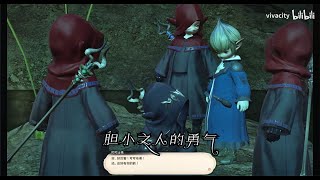 【FF14】咒术师30级任务 胆小之人的勇气