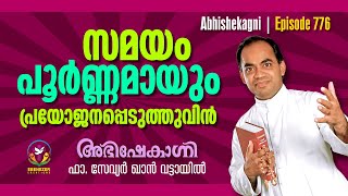 സമയം പൂർണ്ണമായും പ്രയോജനപ്പെടുത്തുവിൻ... | Abhishekagni | Episode 776