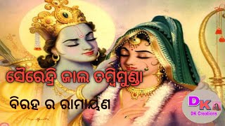 Biraha ra Ramayana // Sairendri Jal // ବିରହ ର ରାମାୟଣ //ସୈରେନ୍ଦ୍ରି ଜାଲ // DK Creations