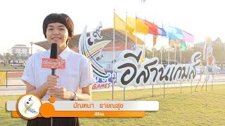 รายการ : อีสานเกมส์ Inside ตอนที่ 01