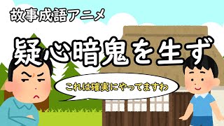 故事成語アニメ「疑心暗鬼を生ず」