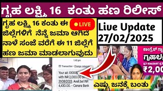 ಗೃಹ ಲಕ್ಷ್ಮಿ 16 ನೇ ಕಂತು ಯಾವ ಯಾವ ಜಿಲ್ಲೆ ಗೆ ಜಮಾ ಆಗ್ತಿದೆ gruhalakshmi