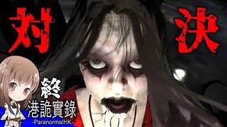 【END】真相が衝撃すぎる最終回！逃げちゃダメだ！戦え！【港詭實錄】【ParanormalHK】【ホラー】【実況】