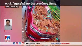 പത്തനംതിട്ട റാന്നിയില്‍ പഴയകെട്ടിടം ഇടിഞ്ഞുവീണ് കാര്‍ തകര്‍ന്നു |Ranni | Car