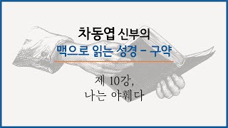 차동엽 신부의 맥으로 읽는 성경 - 구약 | 제 10강, 나는 야훼다