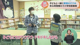 子どもと一緒に家読（うちどく）のすすめ 休み時間賑わう小学校図書館（2022/11/16放送「よしお兄さんのみえ推し！」より）