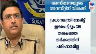 സിബി‌ഐയിൽ തമ്മിലടി രൂക്ഷം; അസ്താനയുടെ അറസ്റ്റ് ഹൈക്കോടതി വിലക്കി | CBI | Ragesh Asthana