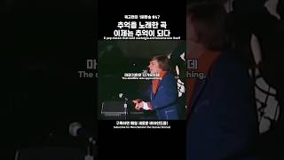 추억을 노래한 명곡 #팝송 #올드팝