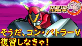 スパロボ３０コン・バトラーV葵豹馬CV:三ツ矢雄二[Super Robot Wars.srw]