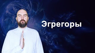 Эзотерика 2.0 - Эгрегоры