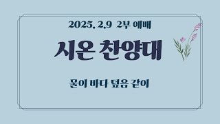 2025.2.9 | 효목제일교회 [주일2부예배] - 시온찬양대 | 물이 바다 덮음같이