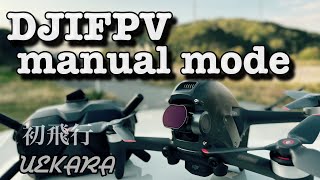 DJI FPV 飛行開始　Mモード