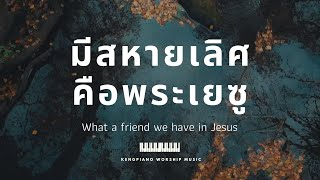 มีสหายเลิศคือพระเยซู | What a friend we have in Jesus | Hymns | KENG PIANO | CCM | เปียโนบรรเลง