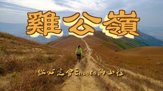 【行山Hiking】2022-01-13 雞公嶺 ｜全程長片｜實況參考