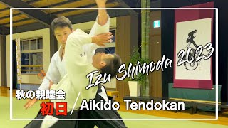 【初日】合気道天道館 秋合宿2023 伊豆下田ホテル観音温泉　Tendokan Autumn Seminar 2023 in Izu Shimoda Hotel Kannon Onsen