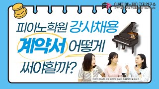 [이페연/EPPI] 강사채용 계약서! 어떻게 쓰나요? 써야하는 내용들 알려드립니다