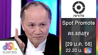 เจาะใจ : Spot Promote ดร.แสงสุข [29 ม.ค. 58] Full HD