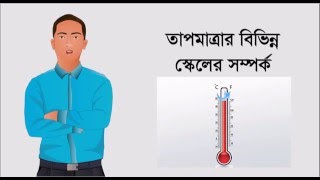 তাপমাত্রার বিভিন্ন স্কেলের সম্পর্ক