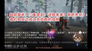 【第五人格】关于如何达成最新隐藏成就