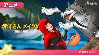 赤ずきん (Little Red Riding Hood) | ェル 新しいアニメ | 子供のためのおとぎ話