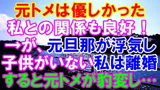 【スカッと】元トメは優しかった、私との関係も良好→しかし、元旦那が浮気し子供がいない私は離婚、すると元トメが豹変し…（スカッとレナちゃん）