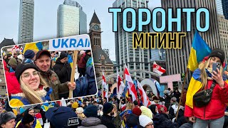 Мітинг в Торонто🇨🇦 | Nathan Phillips Square! Пробки! Українська діаспора в Канаді! #standwithukraine