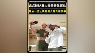 盘点NBA五大最贵的身体部位，最后一位让所有男人都无比羡慕！