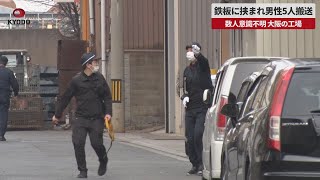 【速報】鉄板に挟まれ男性5人搬送 数人意識不明、大阪の工場