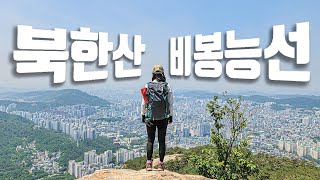 북한산 등산 코스 비봉능선│서울의 뷰맛집 │족두리봉│향로봉 │사모바위