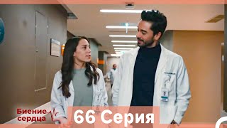 Биение Сердца 66 Cерия (Русский Дубляж)