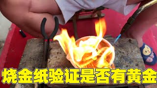 别人送女子一大把金纸，现场烧化，看看有没有黄金【小汉锤金块】