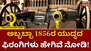 Mysore Dasara | Firangi | ಮೈಸೂರು ಅರಮನೆಯಲ್ಲಿ ಘರ್ಜಿಸಲು ರೆಡಿಯಾದ ಫಿರಂಗಿಗಳು! | Navarathri | N18V