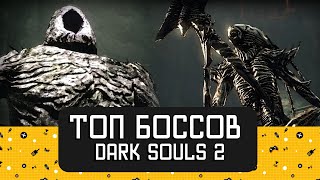 Топ боссов Dark Souls 2