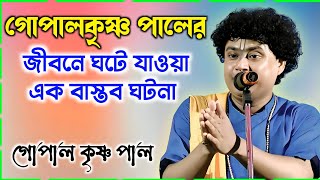 গোপাল কৃষ্ণ পাল কীর্তন |গোপালকৃষ্ণ পালের জীবনে ঘটে যাওয়া এক ঘটনা | Gopal Krishna Pal Kirtan |