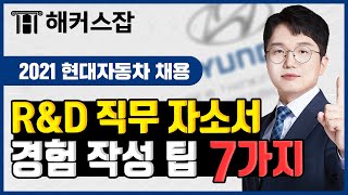 현대자동차 채용 🚘 R\u0026D직무 친환경-제어부문 자소서 경험 작성 팁 7가지!｜해커스잡 주일돈｜현대자동차, 자기소개서 쓰는법, 자기소개서 예시문, 자소서 쓰는법, 자기소개서 양식