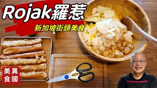 【Rojak羅惹】新加坡美食，馬來沙拉_特邀新加坡好友週日上菜_章新漫談，異國料理