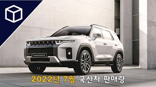 [자동차 판매량] 2022년 7월 국산차 판매량