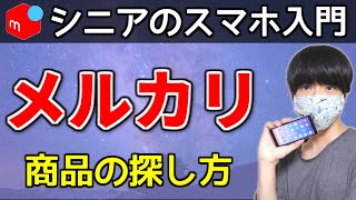 【メルカリの使い方】スマホ初心者でも簡単！商品の探し方【フリマアプリ】