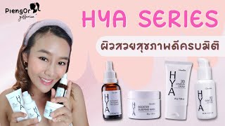 Giffarine HYA ไฮยากิฟฟารีน ดีจริงไหม ไฮยาลูลอน ซีรั่มไฮยา HYA Serum giffarine