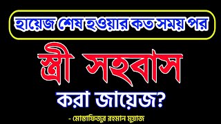 স্ত্রীর হায়েজ শেষ হওয়ার কত সময় পর সহবাস করা জায়েজ? Online Madrasa