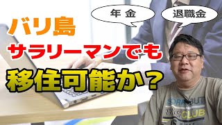 【バリ島移住とお金】サラリーマンのバリ島移住は可能か？退職金と年金だけで移住生活はできるのか？