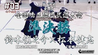 #03【準決勝】鈴木慎之介（網走刑務所）×松本健志（宮崎刑務所）【R1第67回全国矯正職員武道大会選手権試合剣道】