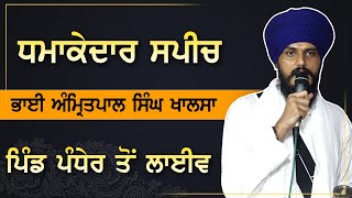 ਵਿਰੋਧੀਆਂ ਨੂੰ ਦਿੱਤੇ ਠੋਕਵੇ ਜਵਾਬ,ਭਾਈ ਅੰਮ੍ਰਿਤਪਾਲ ਸਿੰਘ ਖਾਲਸਾ ਹੋਏ ਪਿੰਡ ਪੰਧੇਰ ਤੋਂ ਲਾਈਵ |ਧਮਾਕੇਦਾਰ ਸਪੀਚ